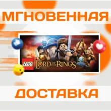 LEGO® THE LORD OF THE RINGS™\STEAM\ВЕСЬ МИР + РФ\КЛЮЧ