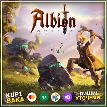 Albion Online:Любой набор/Подходит для России