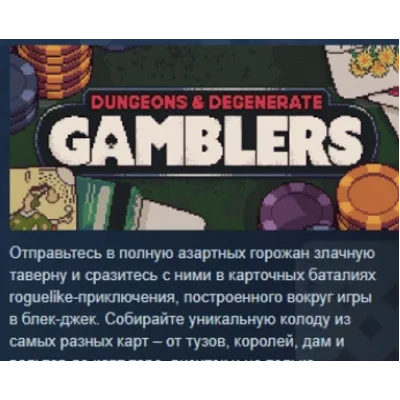 Dungeons &amp; Degenerate Gamblers АВТОДОСТАВКА STEAM GLOBAL МГНОВЕННО ЛИЦЕНЗИЯ - irongamers.ru