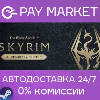 The Elder Scrolls V Skyrim Anniversary Edition АВТО РФ - irongamers.ru