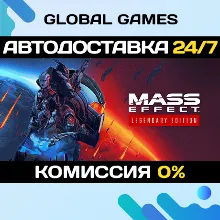 Mass Effect Legendary Edition STEAM АВТОДОСТАВКА 0%