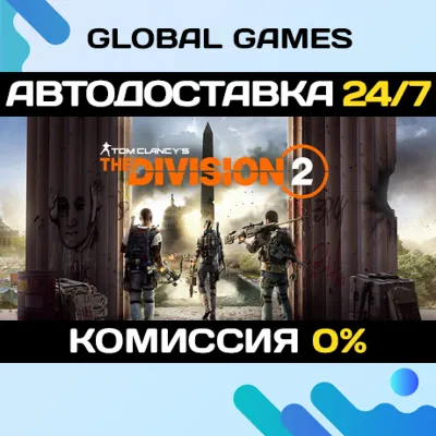 Tom Clancy's The Division 2 STEAM АВТОДОСТАВКА 0% - irongamers.ru