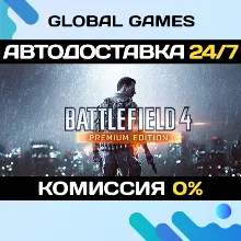 Battlefield 4™ Premium Edition STEAM АВТОДОСТАВКА 0%