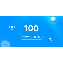 100 комментариев Steam | Комментарии стим | +rep