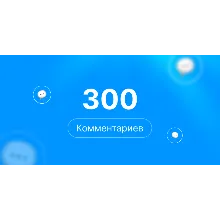 300 комментариев Steam | Комментарии стим | +rep