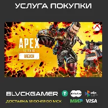 Apex Legends™: Breach Battle Pass Split 2 (XBOX) + PSN/PC ПЕРЕНОС
