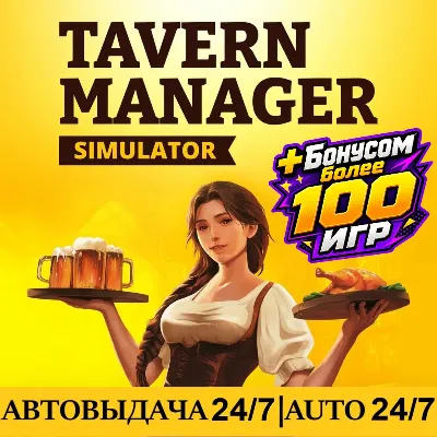 Tavern Manager Simulator +100 Игр | Steam | АВТОВЫДАЧА 24/7 - irongamers.ru