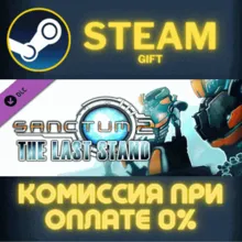 Sanctum 2: The Last Stand СТИМ ПК ГИФТ АВТОДОСТАВКА