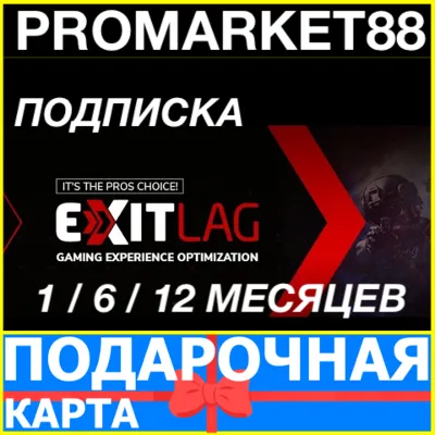 ⭐ Подписка EXITLAG 30-180-365 ДНЕЙ ЛИЦЕНЗИЯ КЛЮЧ ЭКЗИТЛАГ ПОДАРОЧНАЯ КАРТА - irongamers.ru