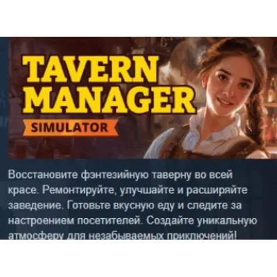 Tavern Manager Simulator АВТОДОСТАВКА STEAM GLOBAL МГНОВЕННО ЛИЦЕНЗИЯ - irongamers.ru