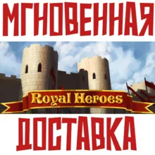 Royal Heroes Steam РОССИЯ+МИР КЛЮЧ⭐ + Карточки🂡