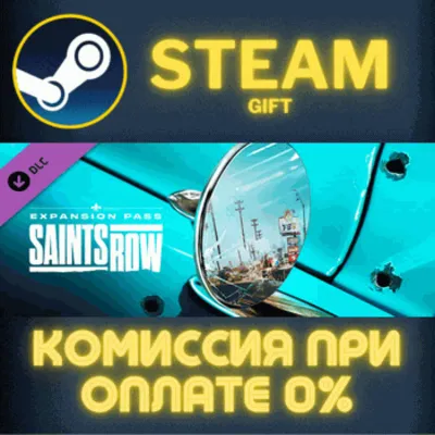 Saints Row - Expansion Pass СТИМ ПК ГИФТ АВТОДОСТАВКА - irongamers.ru