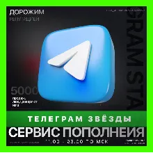 ЗВЁЗДЫ - ТЕЛЕГРАМ | БЫСТРАЯ ДОСТАВКА | ТГ ЗВЕЗДЫ