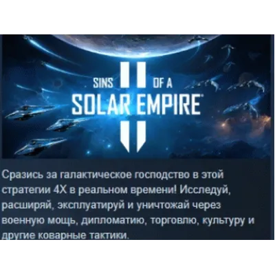 Sins of a Solar Empire II АВТОДОСТАВКА STEAM GLOBAL МГНОВЕННО ЛИЦЕНЗИЯ - irongamers.ru