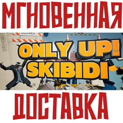 Only Up: SKIBIDI TOGETHER Steam\РФ+ВесьМир\Key⭐ + - irongamers.ru