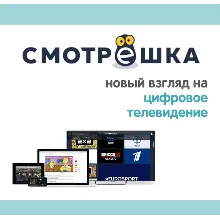 Смотрешка 45 дней подписка. 350 ТВ каналов +Кино с ТНТ Premier, viju.ru БЕЗ рекламы