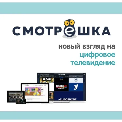 Смотрешка 45 дней подписка. 350 ТВ каналов + Кино с ТНТ Premier, viju.ru БЕЗ рекламы - irongamers.ru