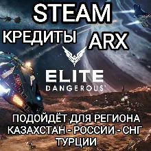 STEAM ARX КРЕДИТЫ ELITE DANGEROUS РОССИЯ МИР