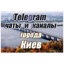 8500 чатов и каналов Telegram города Киев (Украина) 2026 год