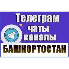 4000 чатов и каналов Telegram республики Башкортостан 2026 год