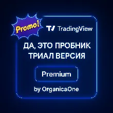 TradingView PREMIUM Триал Активация • Гарантия