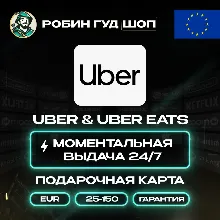 ⭐UBER & UBER EATS⭐ПОДАРОЧНЫЕ КАРТЫ 25-150 EUR⭐ЕВРОПА