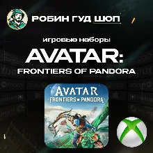 НАБОРЫ AVATAR: FRONTIERS OF PANDORA XBOX GLOBAL
