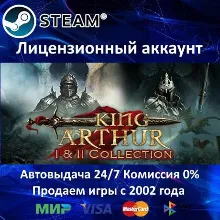 King Arthur and King Arthur II Collection Steam⭐+ 25 Игр АКЦИЯ⭐0% Карты