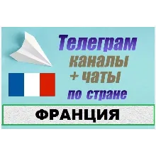 900 Телеграм каналов и чатов по Франции (на русском)
