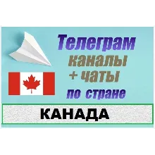850 Телеграм каналов и чатов Канады (на русском) 2025 г
