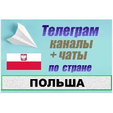 2500 Телеграм каналов и чатов Польши (на русском)