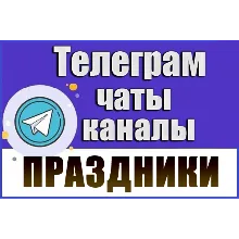 5000 Телеграм каналов и чатов 