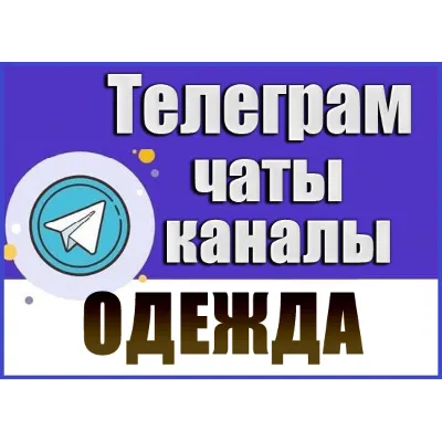 10700 Телеграм каналов и чатов тематики Одежда 2026 год - irongamers.ru