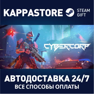 CyberCorp АВТОДОСТАВКА Steam Россия - irongamers.ru