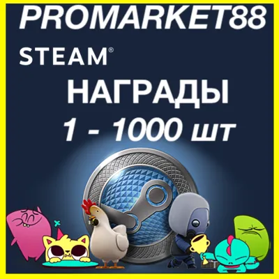 ⭐ СТИМ НАГРАДЫ⭐ 1-1000 шт НАГРАДЫ МНОГО ДЕШЕВО!! - irongamers.ru