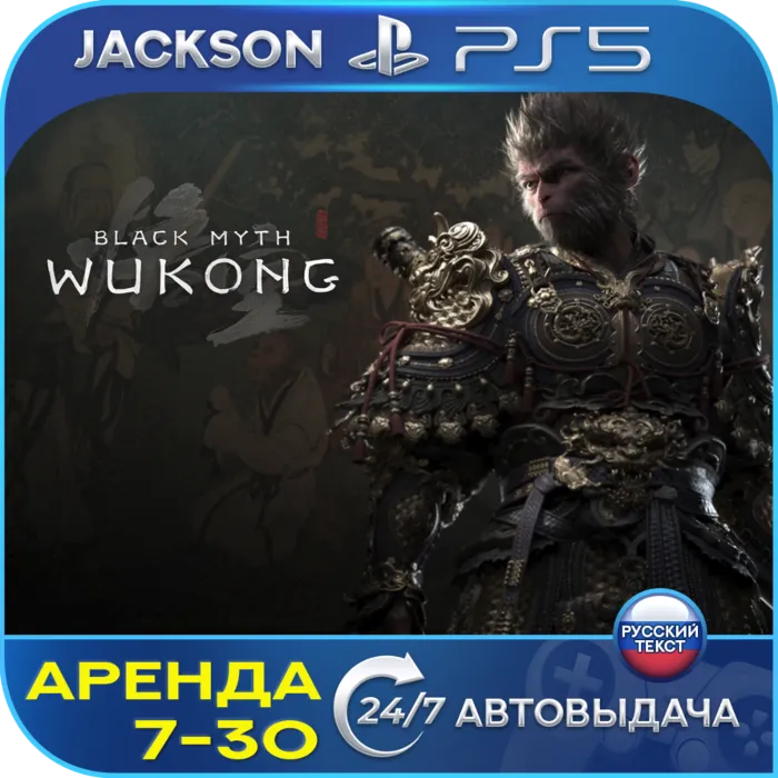 Black Myth: Wukong (PS5) RUS · Аренда
