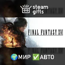 FINAL FANTASY XVI COMPLETE EDITION МИР АВТО