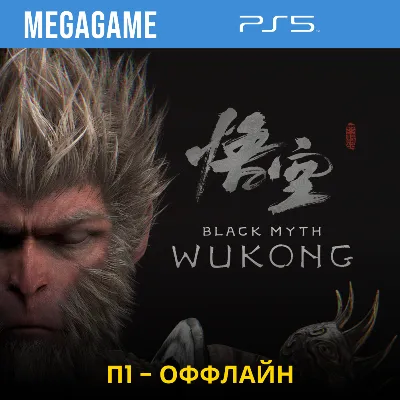 Black Myth: Wukong (PS5/RU) П1-Оффлайн