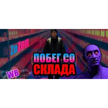 Побег со склада АВТОДОСТАВКА STEAM GIFT РОССИЯ