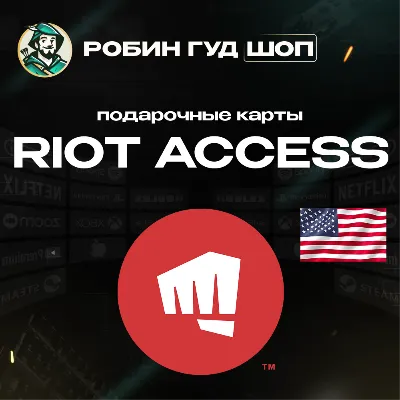 RIOT ACCESS ПОДАРОЧНЫЕ КАРТЫ 5-100 USD США/US АВТО 24/7 - irongamers.ru