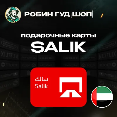 ⭐ SALIK ⭐ПОДАРОЧНЫЕ КАРТЫ 50-200 AED⭐ОАЭ - irongamers.ru