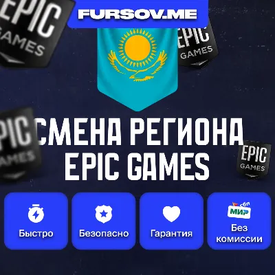 СМЕНА РЕГИОНА EPIC GAMES КАЗАХСТАН (FAST) - irongamers.ru