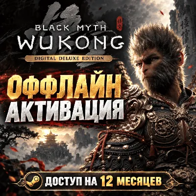 Black Myth Wukong Digital Deluxe Steam Оффлайн 🎮 - irongamers.ru
