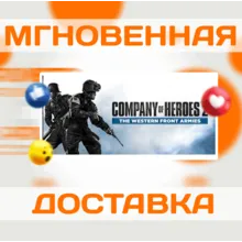 🔥	Company of Heroes 2: The Western Front Armies\Ключ