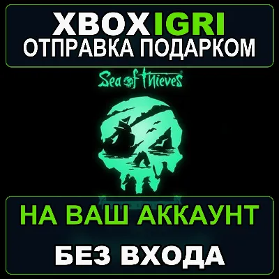 Sea of Thieves 2026 Edition Xbox — на ваш аккаунт, без входа, быстро