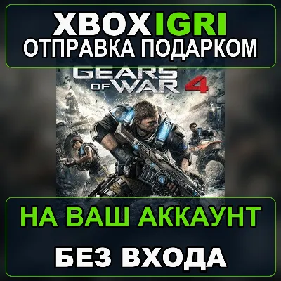 Gears of War 4 Xbox — на ваш аккаунт, без входа, быстро
