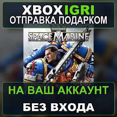 Warhammer 40000 Space Marine 2 Xbox — на ваш аккаунт, без входа, быстро