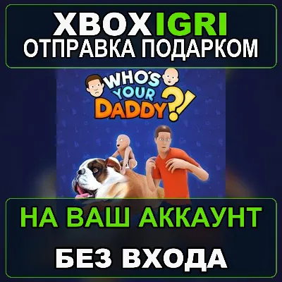Whos Your Daddy Xbox — на ваш аккаунт, без входа, быстро - irongamers.ru