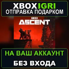 The Ascent Xbox — на ваш аккаунт, без входа, быстро