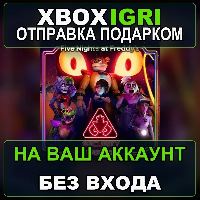 Five Nights at Freddys Security Breach Xbox — на ваш аккаунт, без входа, быстро - irongamers.ru